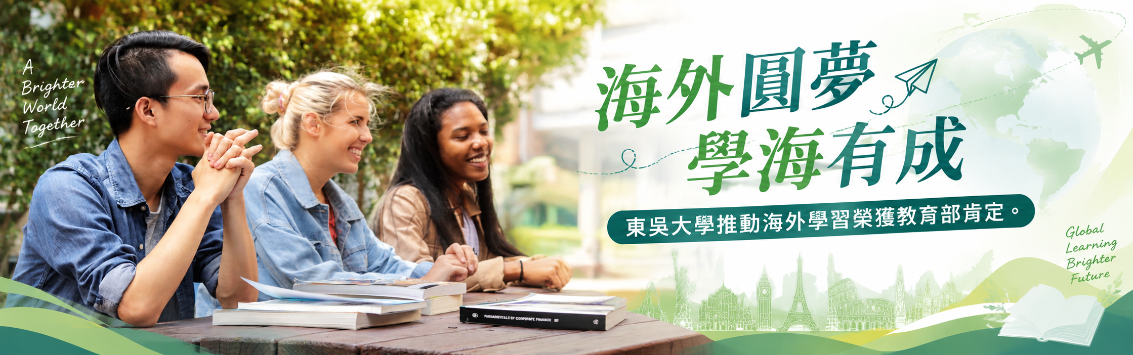 東吳大學推動海外學習榮獲教育部肯定！