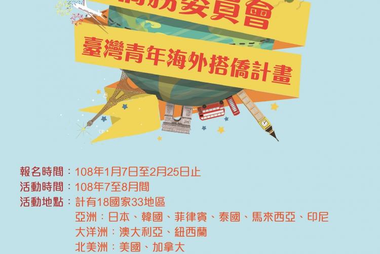 僑委會108年台灣青年海外搭僑計畫海報