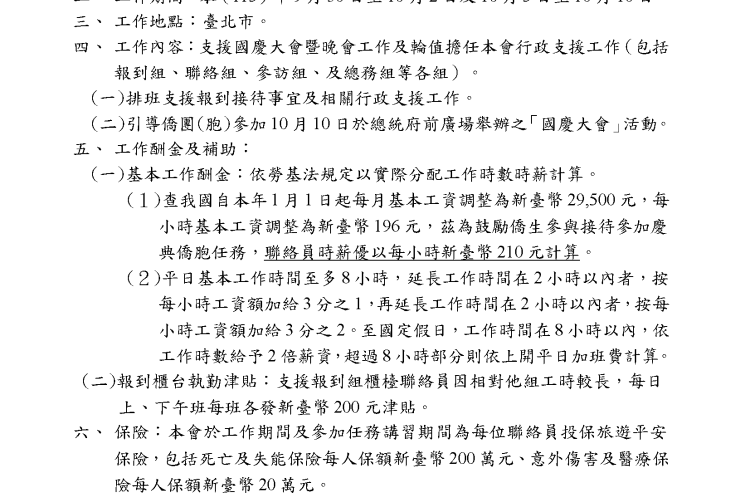115年十月慶典回國僑胞接待服務處聯絡員服務內容及方式說明資料(第一頁)