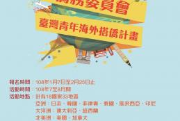 僑委會108年台灣青年海外搭僑計畫海報