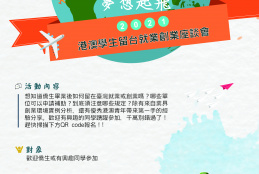 2021年港澳學生留台就業創業座談會