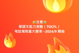 TOCFL考試規則變革